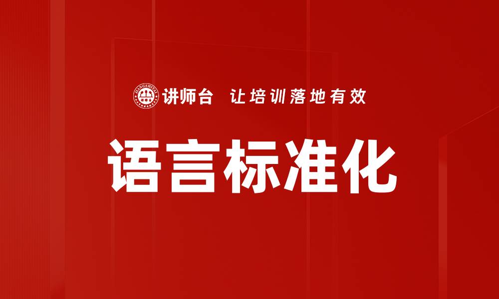 文章语言标准化的缩略图