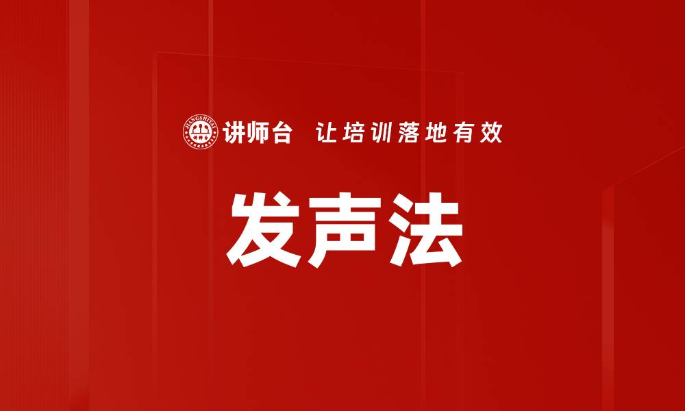 文章发声法的缩略图