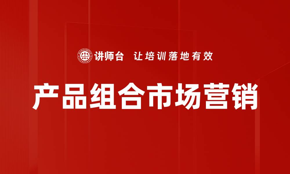 产品组合市场营销