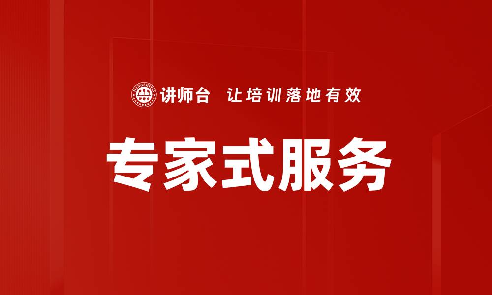 文章专家式服务的缩略图