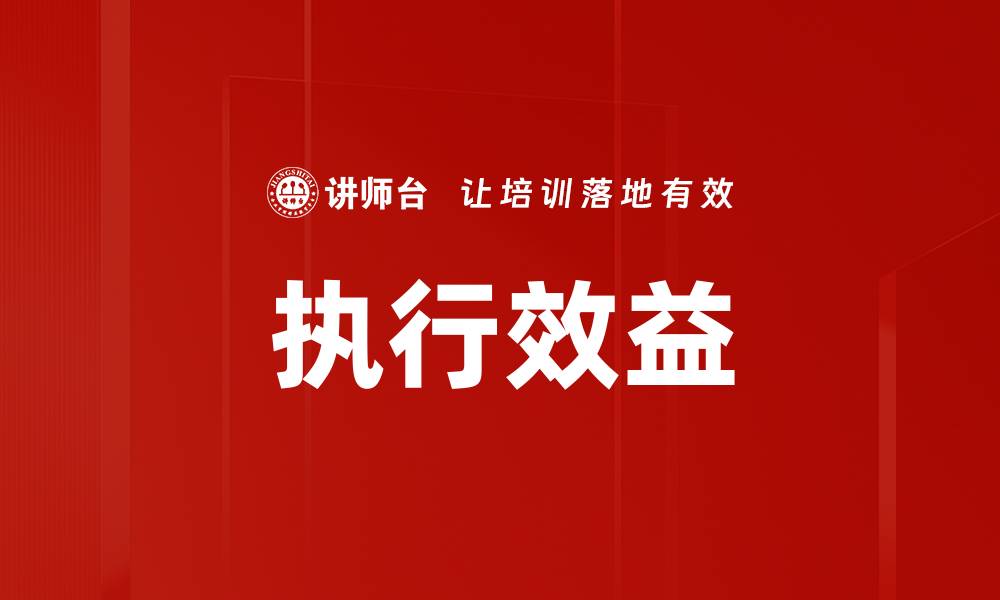 文章执行效益的缩略图