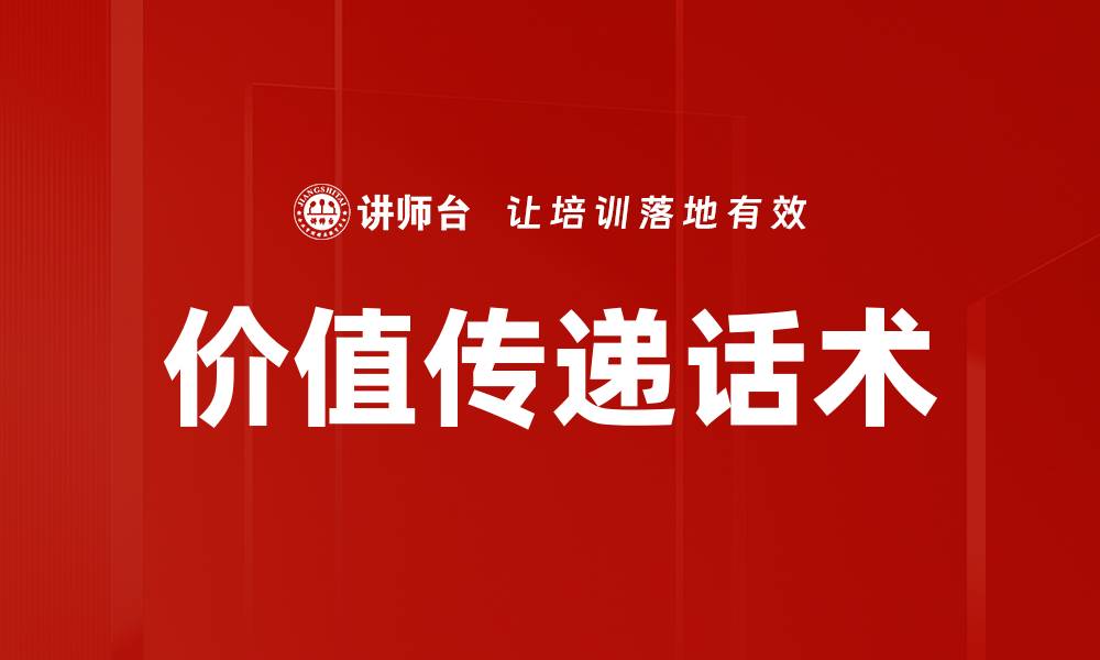 文章价值传递话术的缩略图