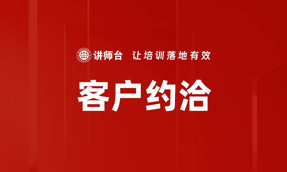 文章客户约洽的缩略图