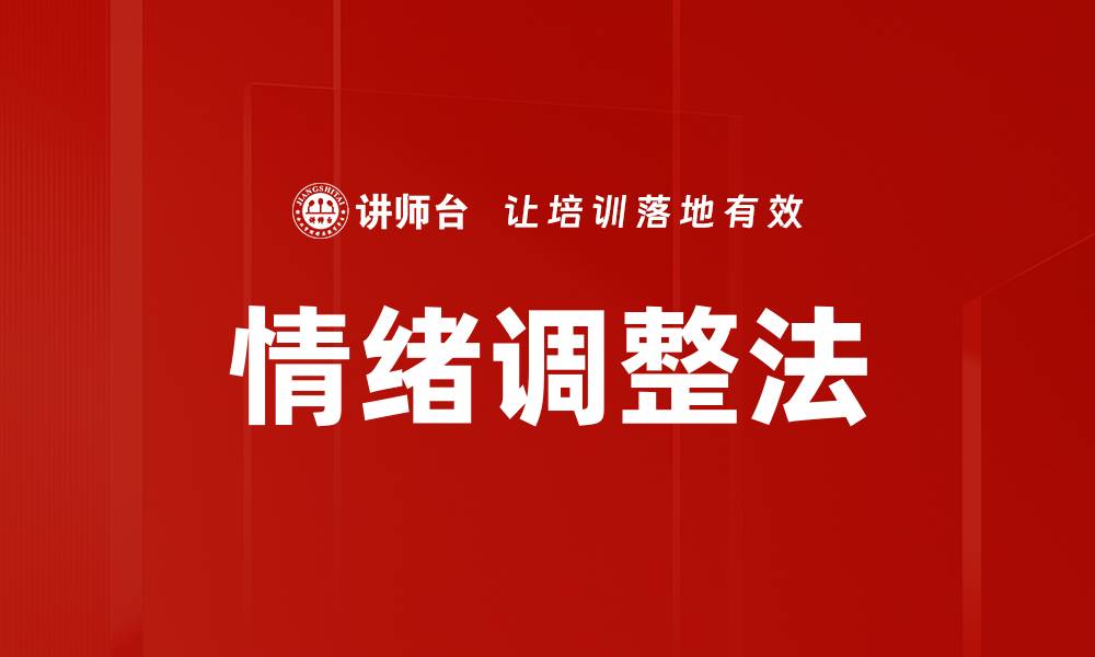 文章情绪调整法的缩略图