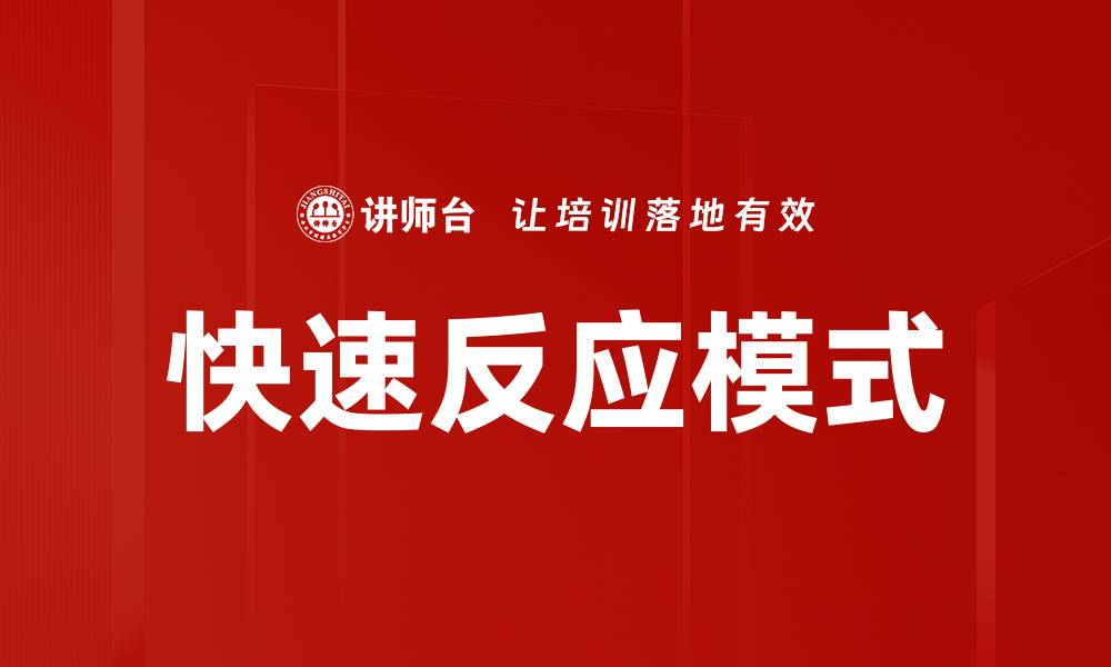 文章快速反应模式的缩略图