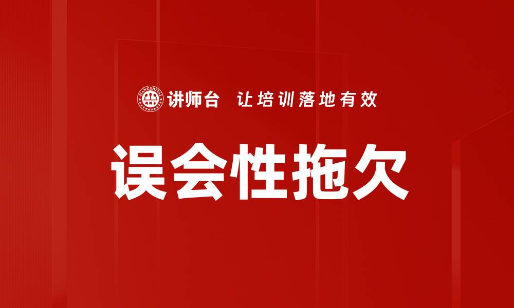文章误会性拖欠的缩略图