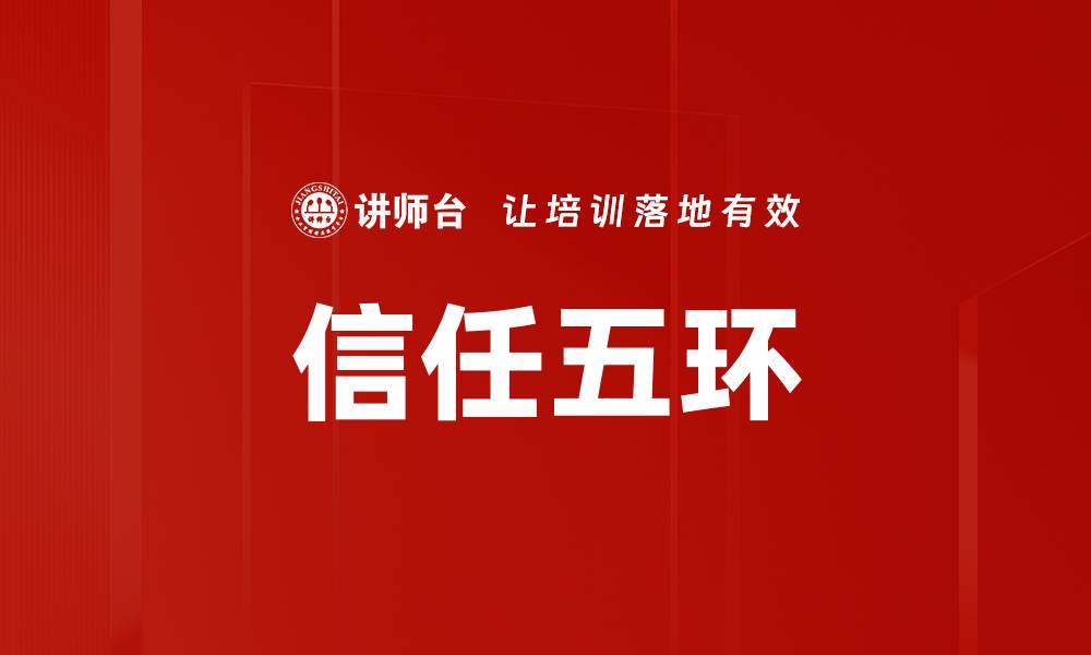 文章信任五环的缩略图