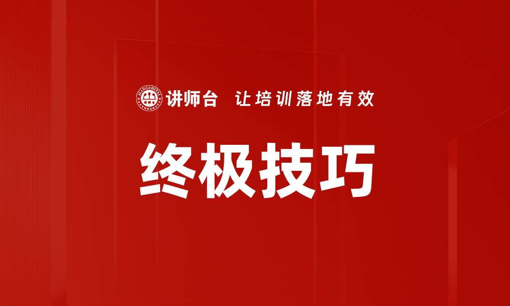 文章终极技巧的缩略图