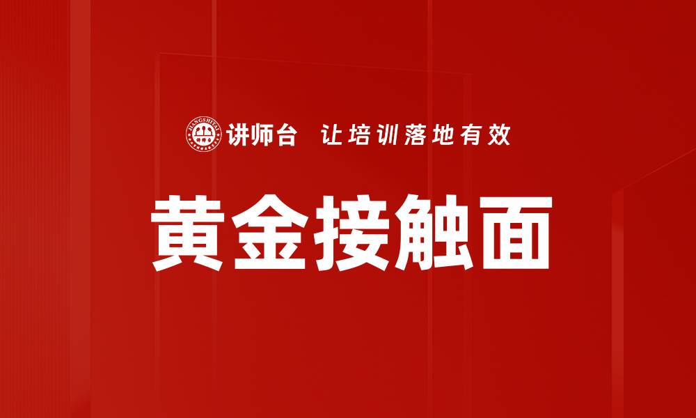 文章黄金接触面的缩略图