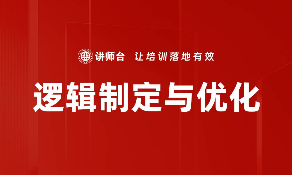 文章逻辑制定与优化的缩略图