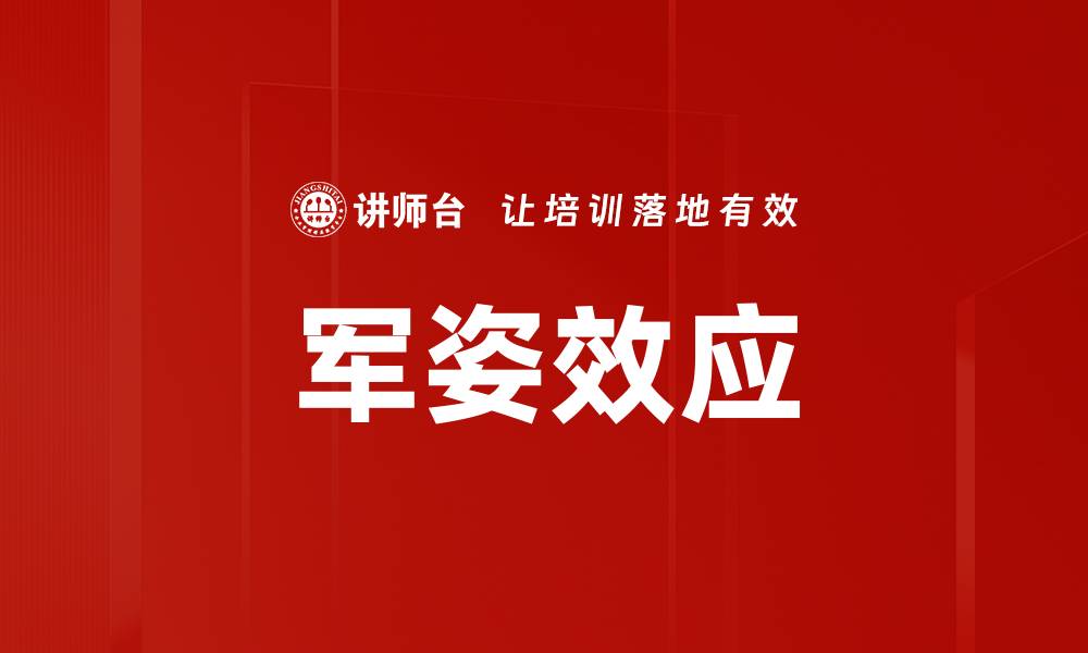 军姿效应