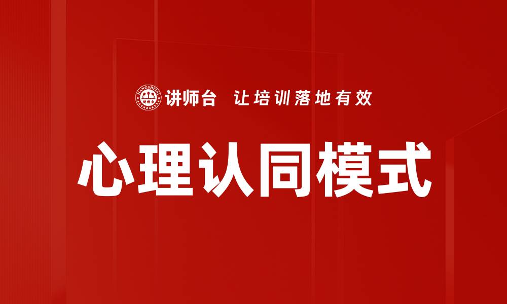 文章心理认同模式的缩略图