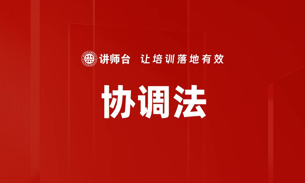 文章协调法的缩略图