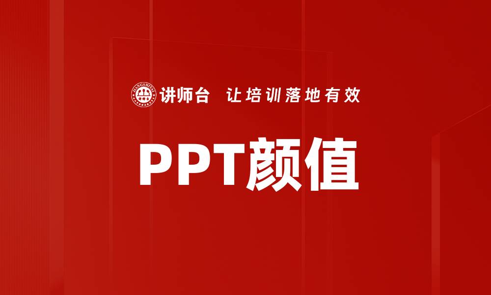 PPT颜值