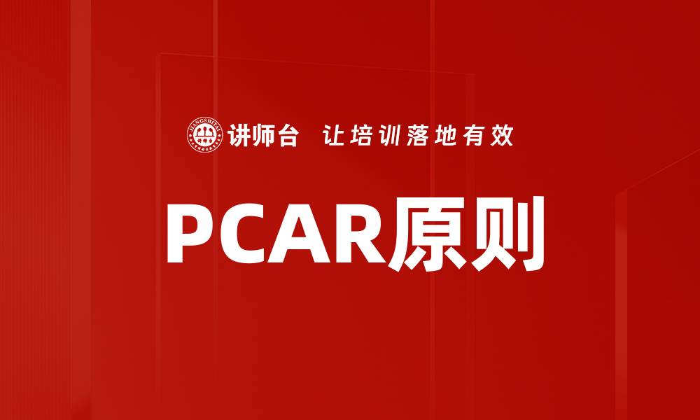 文章PCAR原则的缩略图