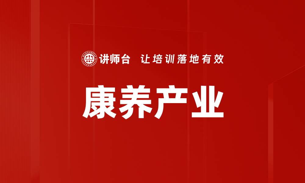 文章康养产业的缩略图