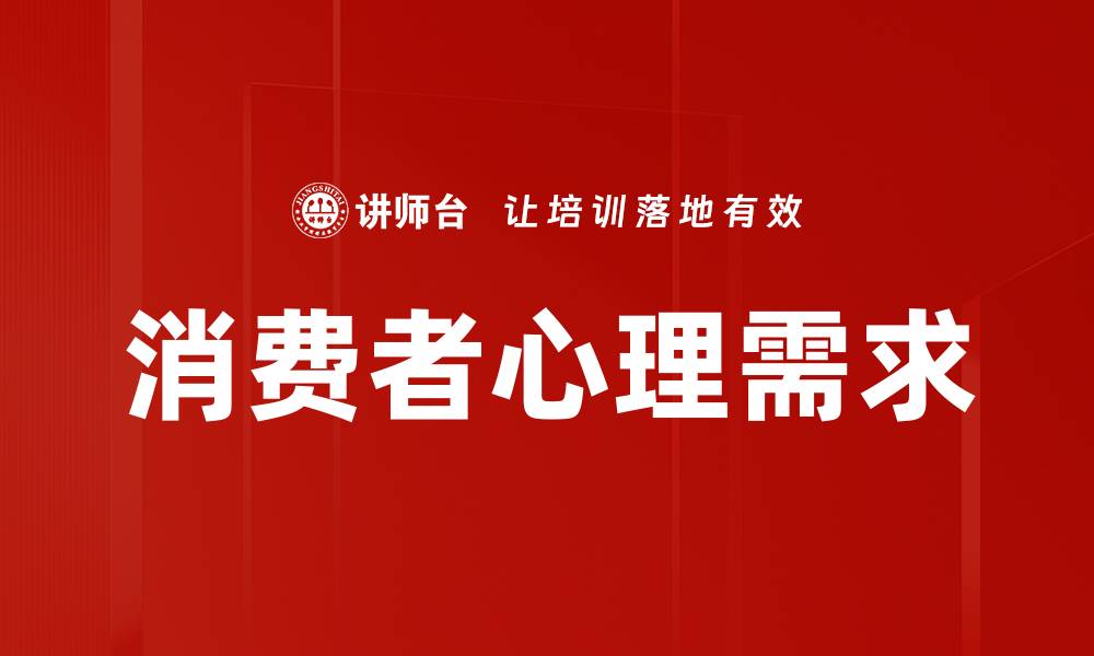 文章消费者心理需求的缩略图