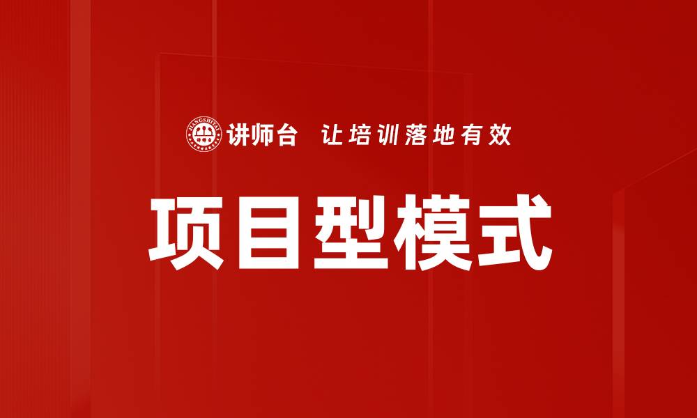 项目型模式