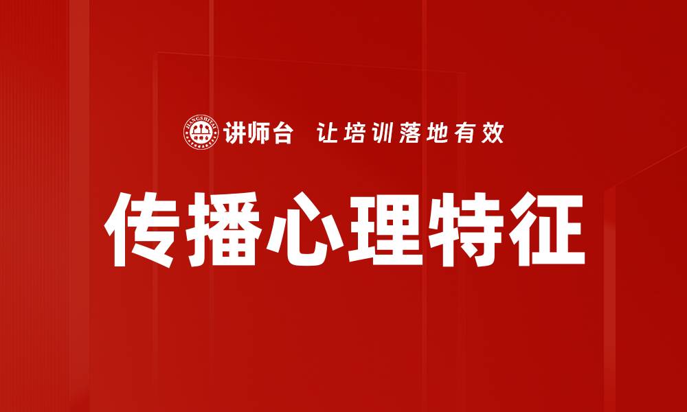 文章传播心理特征的缩略图