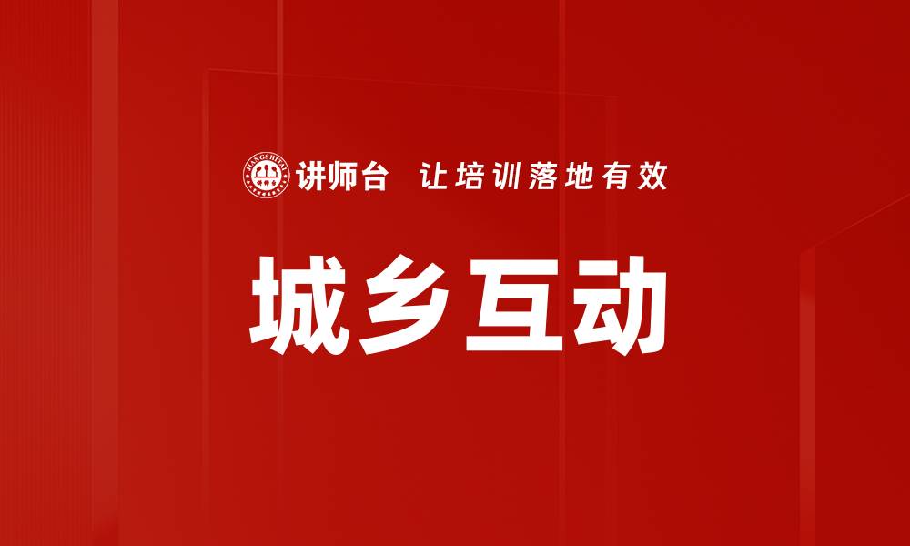 文章城乡互动的缩略图