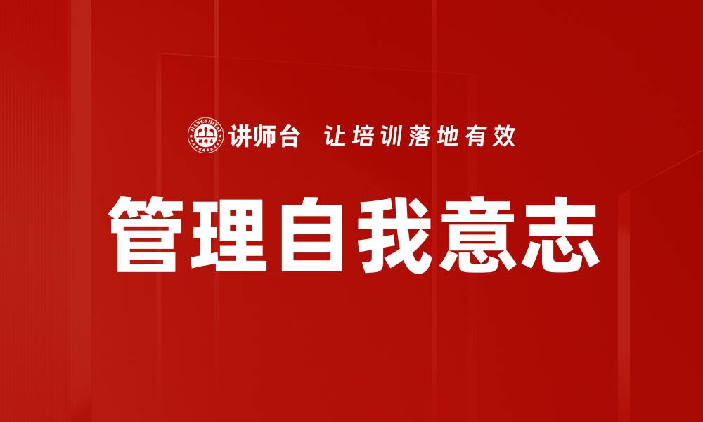 文章管理自我意志的缩略图