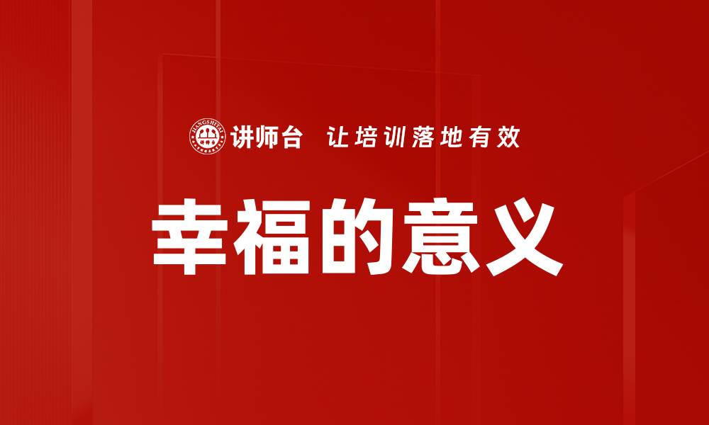 文章幸福的意义的缩略图