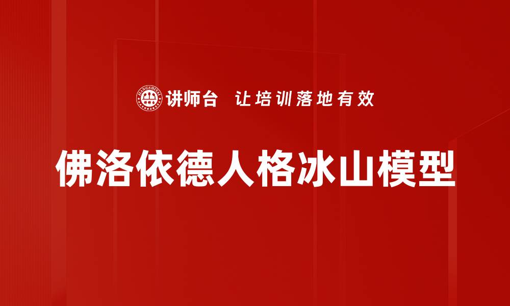 文章佛洛依德人格冰山模型的缩略图
