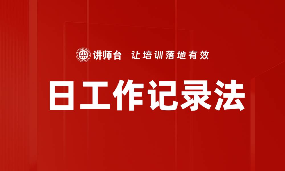 文章日工作记录法的缩略图