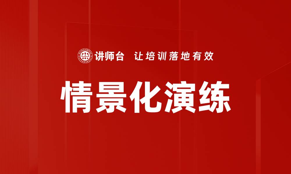 文章情景化演练的缩略图