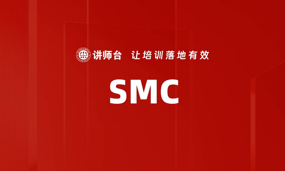 文章SMC的缩略图