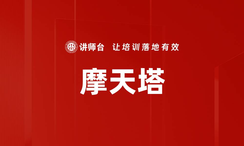 文章摩天塔的缩略图
