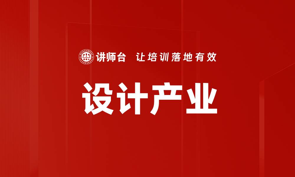 文章设计产业的缩略图