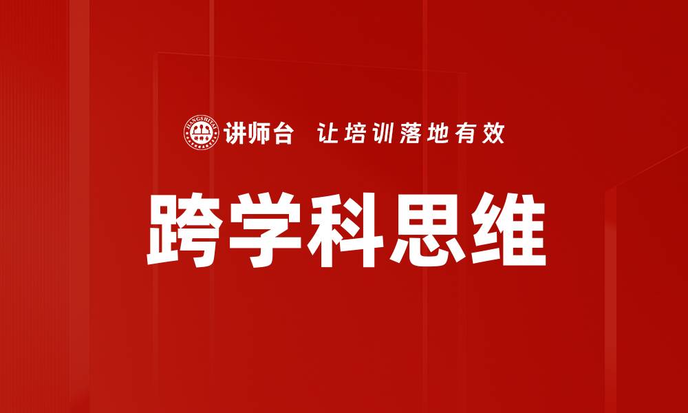 文章跨学科思维的缩略图