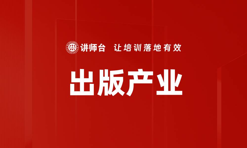文章出版产业的缩略图