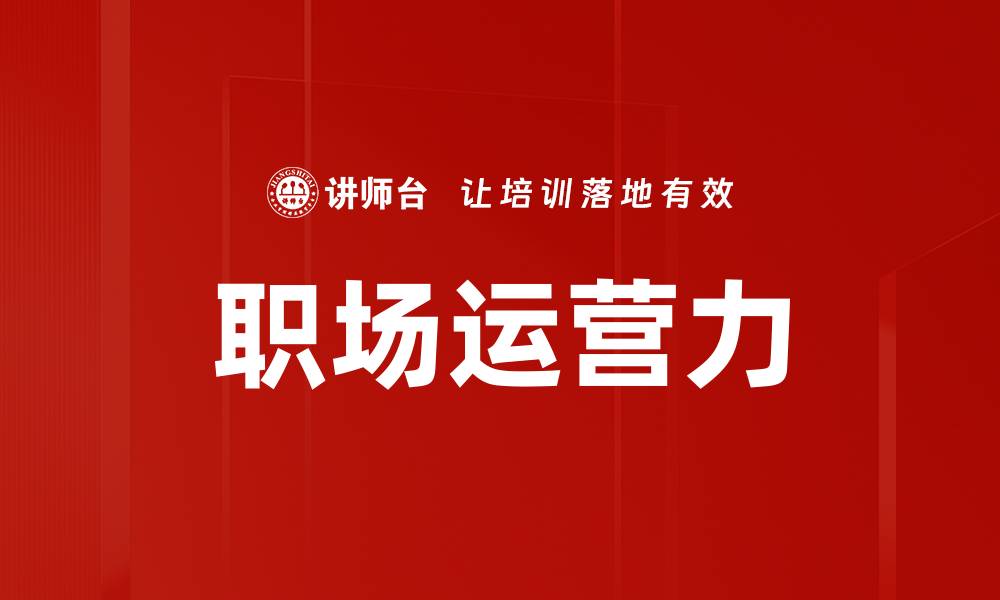 文章职场运营力的缩略图