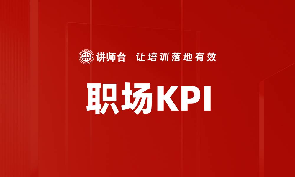 文章职场KPI的缩略图