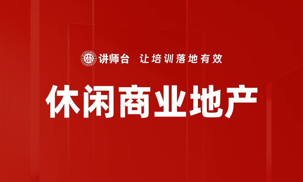 文章休闲商业地产的缩略图