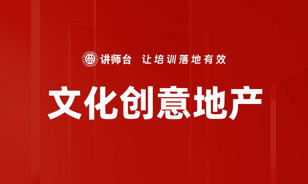 文章文化创意地产的缩略图