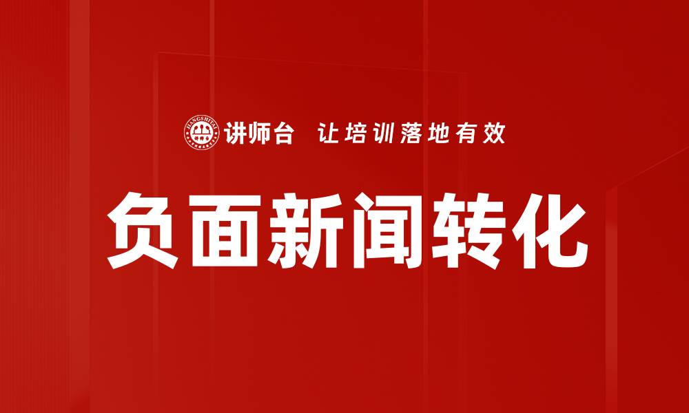 文章负面新闻转化的缩略图