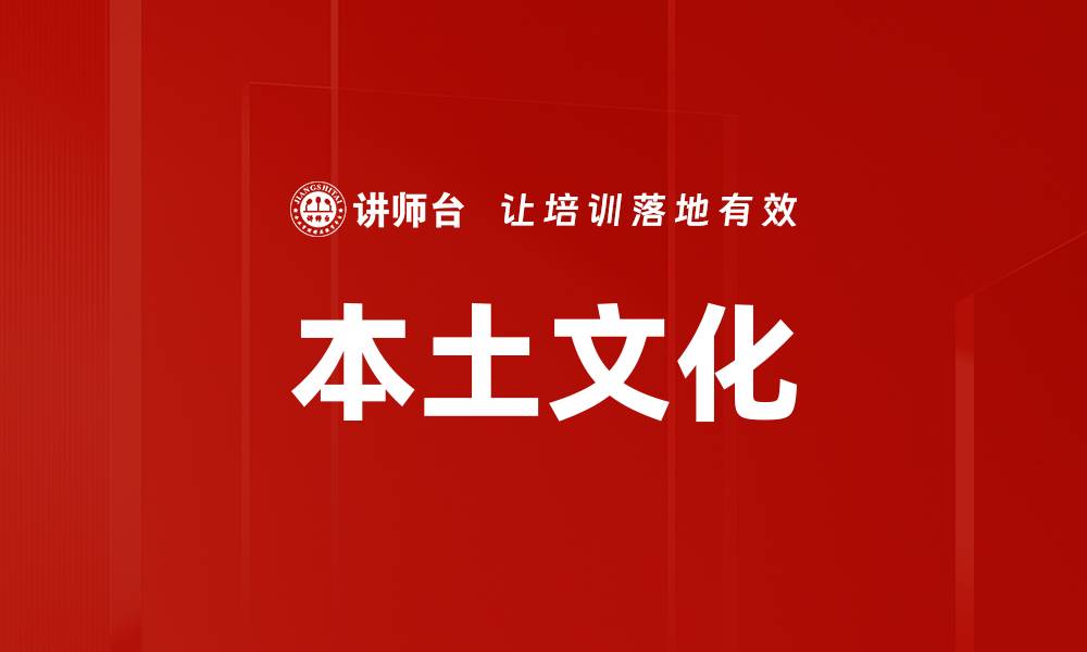 本土文化