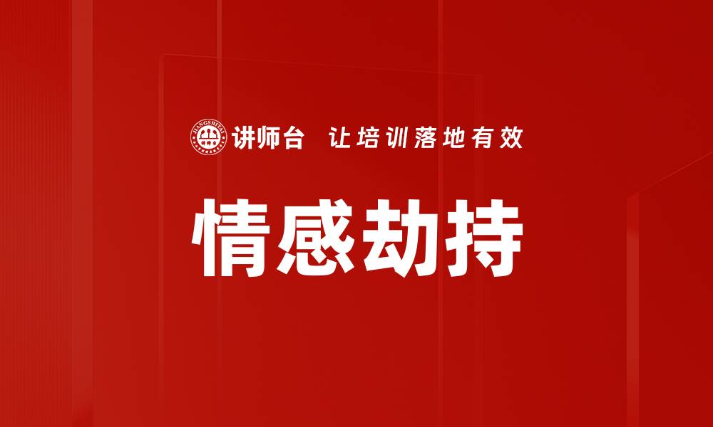文章情感劫持的缩略图