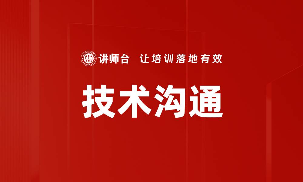 技术沟通