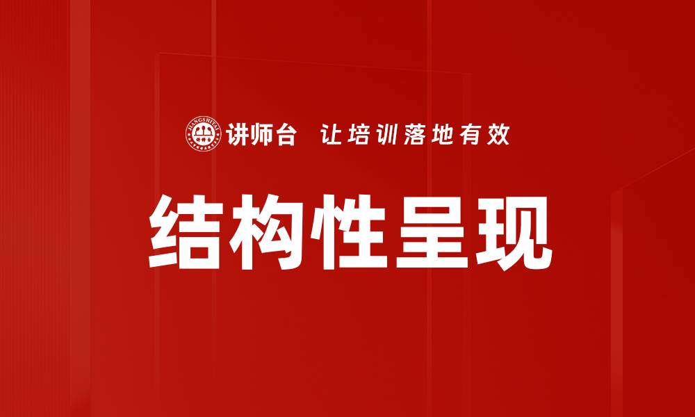 文章结构性呈现的缩略图