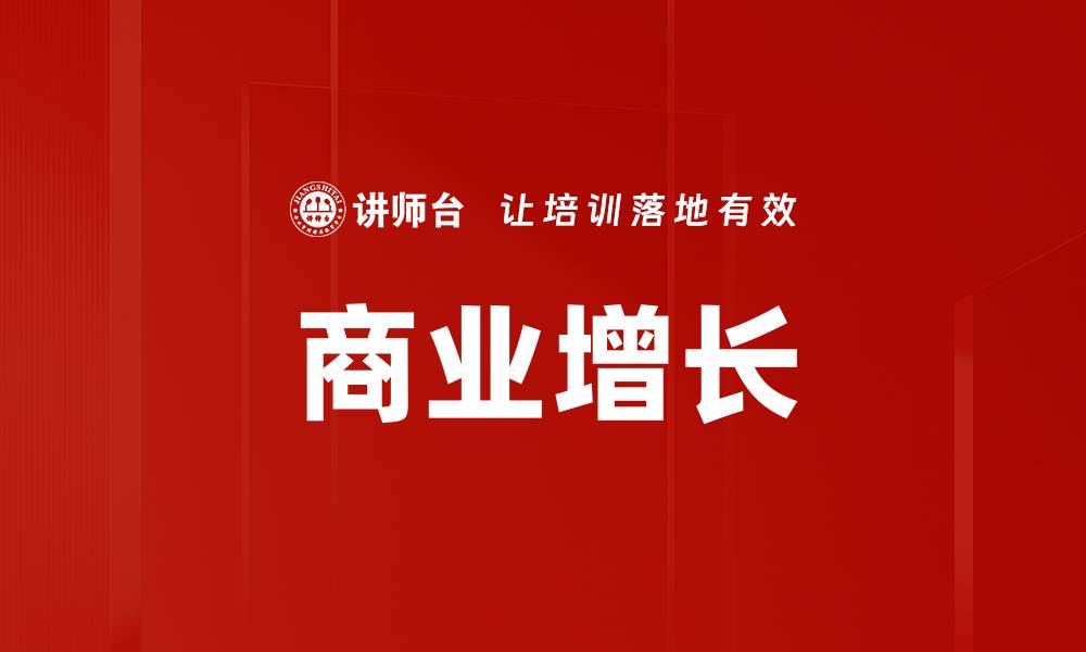 文章商业增长的缩略图