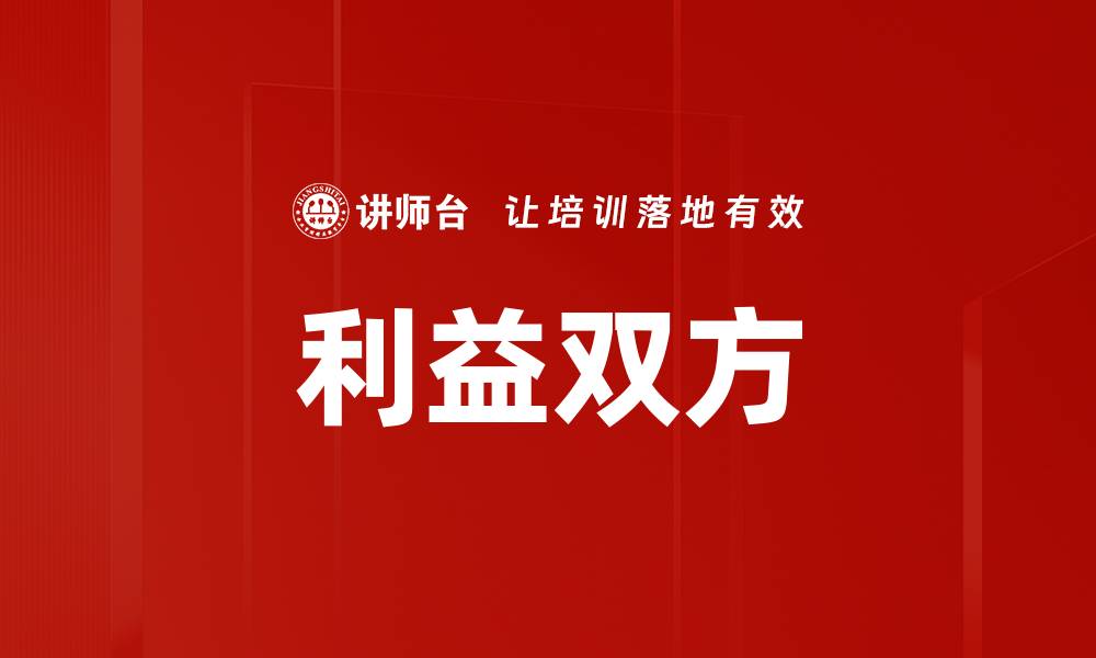 利益双方
