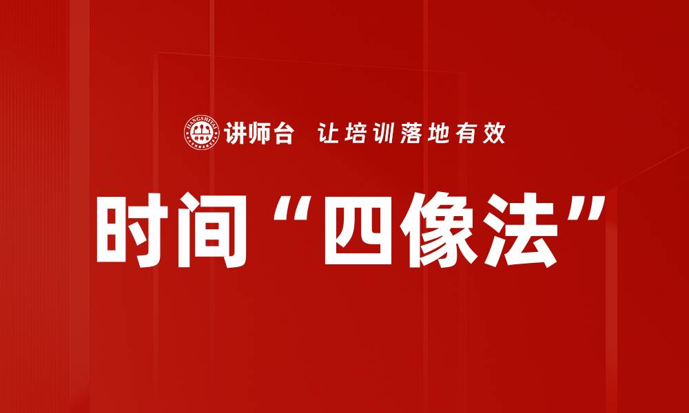 文章时间“四像法”的缩略图