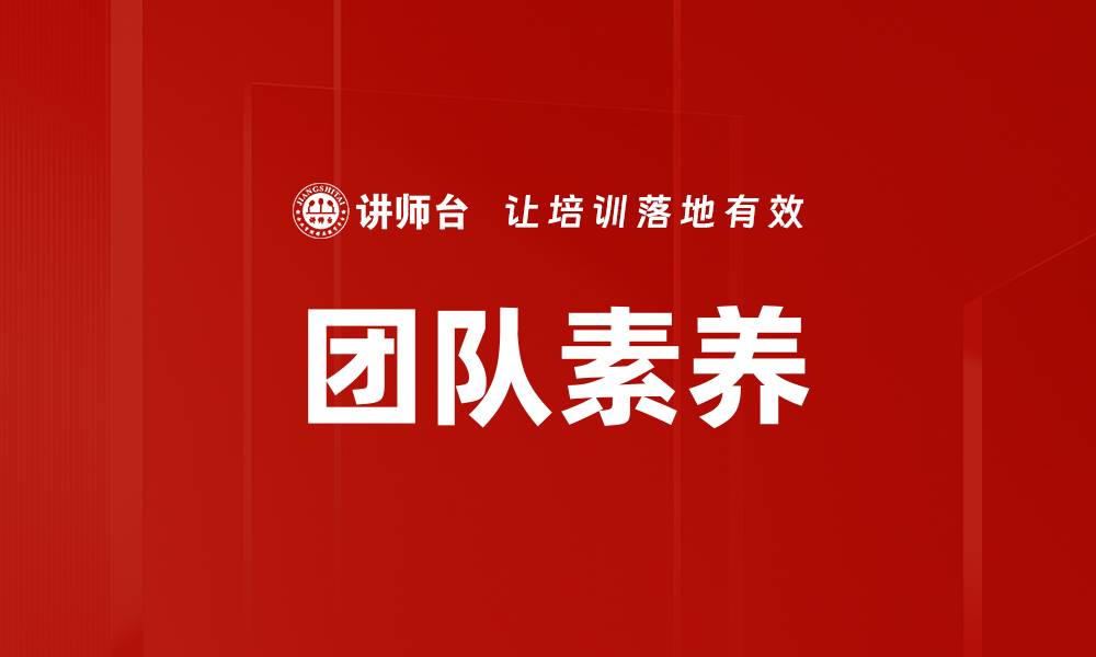 文章团队素养的缩略图
