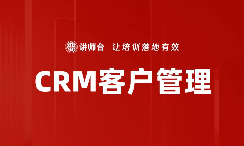 文章CRM客户管理的缩略图