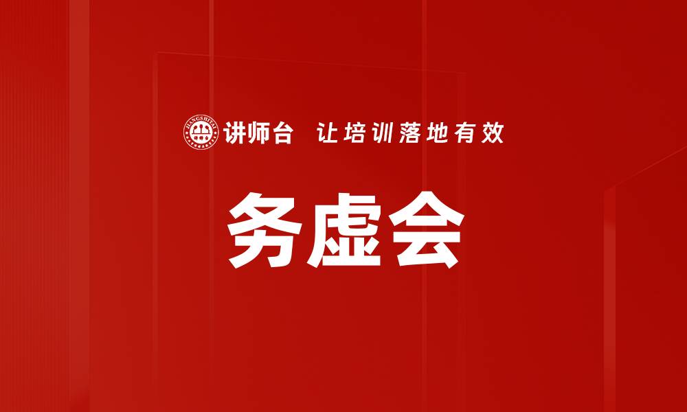 文章务虚会的缩略图
