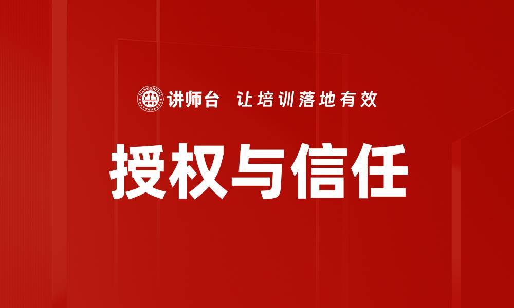 文章授权与信任的缩略图